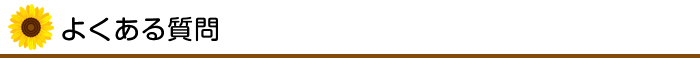 よくある質問