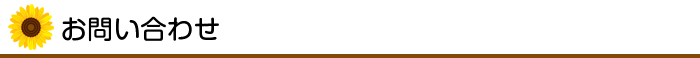 お問い合わせ